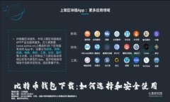 比特币钱包下载：如何选