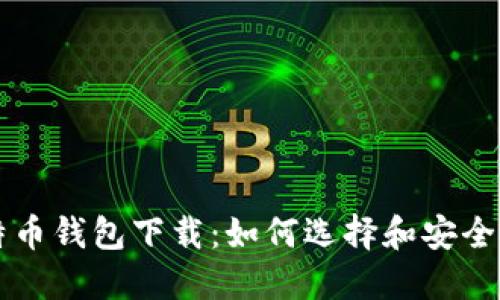 比特币钱包下载：如何选择和安全使用