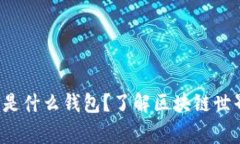 Polygon钱包是什么钱包？了
