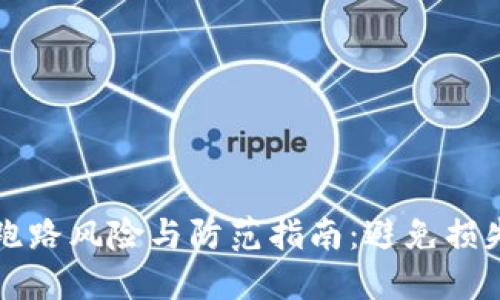 狗狗币钱包跑路风险与防范指南：避免损失的投资智慧