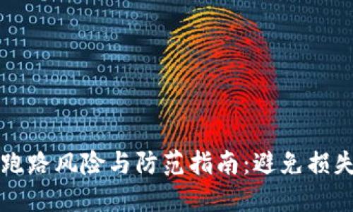 狗狗币钱包跑路风险与防范指南：避免损失的投资智慧
