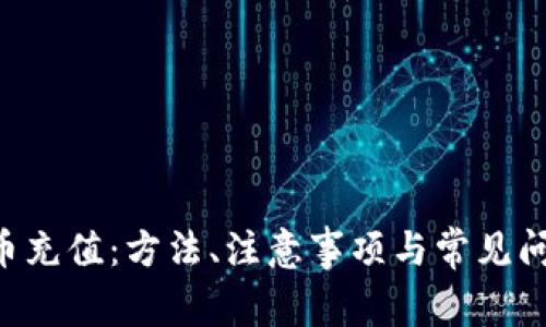 详解C币充值：方法、注意事项与常见问题解析