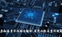 虚拟币案件判刑全解析：