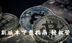 波币钱包APP最新版本下载