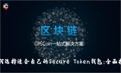 如何选择适合自己的Secu