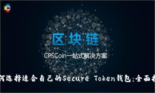 如何选择适合自己的Secure Token钱包：全面指南