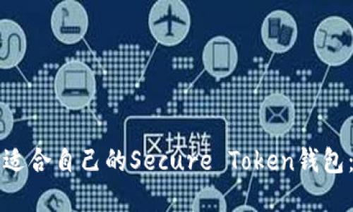 如何选择适合自己的Secure Token钱包：全面指南