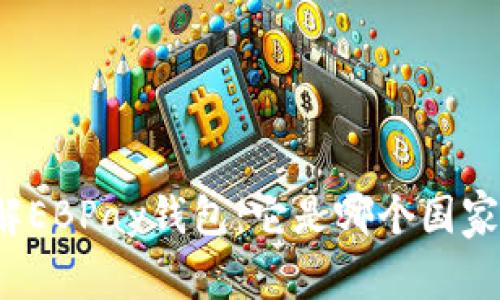 深入了解EBPay钱包：它是哪个国家的产品？