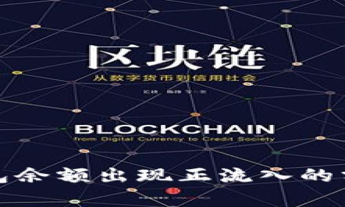 比特币钱包余额出现正流入的分析与影响
