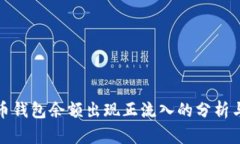比特币钱包余额出现正流