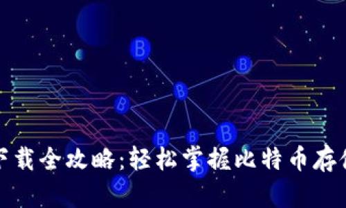 比特币钱包下载全攻略：轻松掌握比特币存储的关键步骤