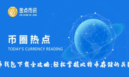 比特币钱包下载全攻略：轻松掌握比特币存储的关键步骤