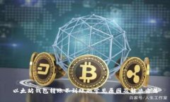 以太坊钱包转账不到账的