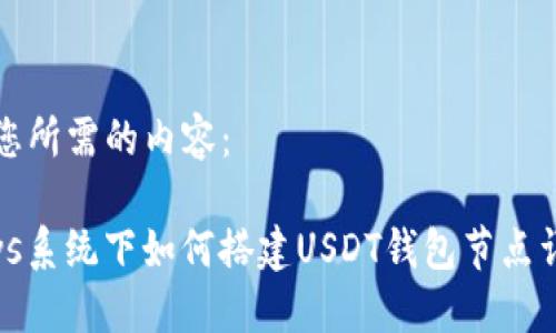 以下是您所需的内容：

Windows系统下如何搭建USDT钱包节点详细教程