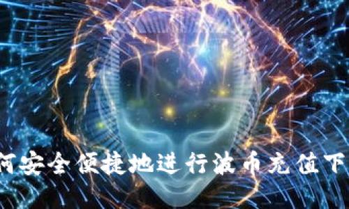 如何安全便捷地进行波币充值下载？