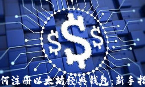 
如何注册以太坊经典钱包：新手指南