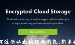 如何注册以太坊经典钱包