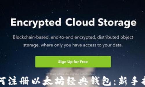 
如何注册以太坊经典钱包：新手指南
