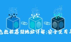 比特币钱包数据存储地址