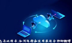 USDT钱包与比特币：如何选