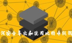 如何安全导出和使用比特