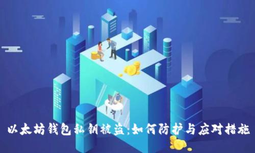 以太坊钱包私钥被盗：如何防护与应对措施