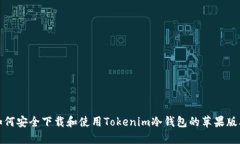 如何安全下载和使用Toke
