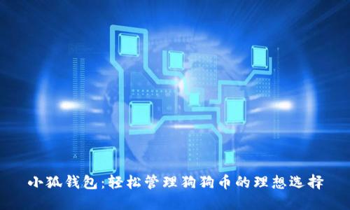 小狐钱包：轻松管理狗狗币的理想选择
