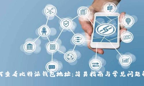 如何查看比特派钱包地址：简易指南与常见问题解答