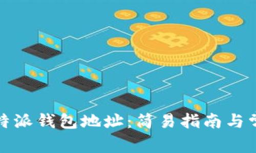 如何查看比特派钱包地址：简易指南与常见问题解答