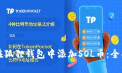 如何在狐狸钱包中添加S