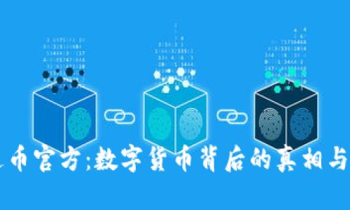 了解泰达币官方：数字货币背后的真相与未来发展