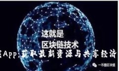 盛源链下载App：获取最新