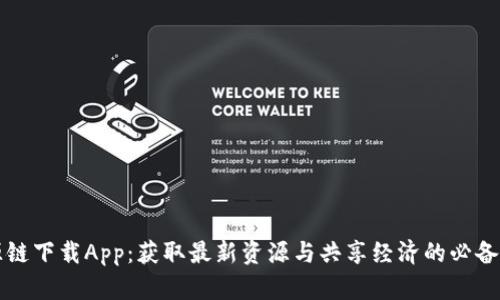 盛源链下载App：获取最新资源与共享经济的必备工具