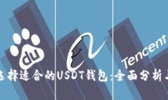 如何选择适合的USDT钱包：