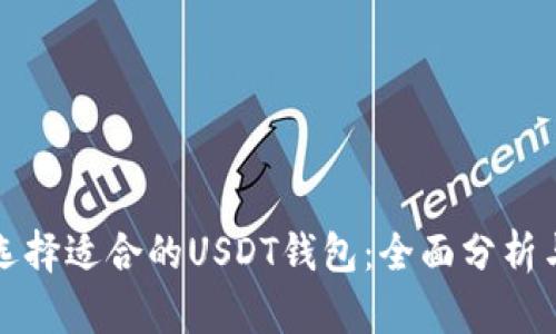 如何选择适合的USDT钱包：全面分析与推荐