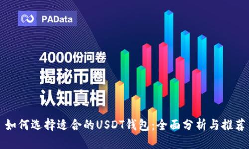 如何选择适合的USDT钱包：全面分析与推荐