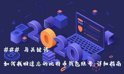### 与关键词

如何找回遗忘的比特币钱包账号：详细指南