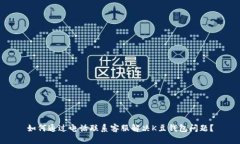 如何通过电话联系客服解