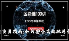 TP钱包Matic链交易指南：如