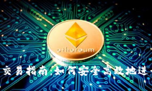 TP钱包Matic链交易指南：如何安全高效地进行数字资产交易