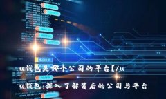 u钱包是哪个公司的平台？