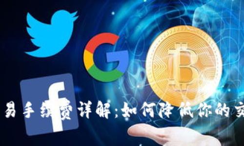 OKEx交易手续费详解：如何降低你的交易成本