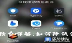 OKEx交易手续费详解：如何