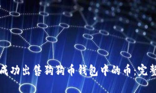 如何成功出售狗狗币钱包中的币：完整指南