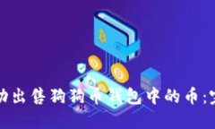 如何成功出售狗狗币钱包