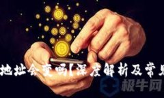 USDT钱包地址会变吗？深度