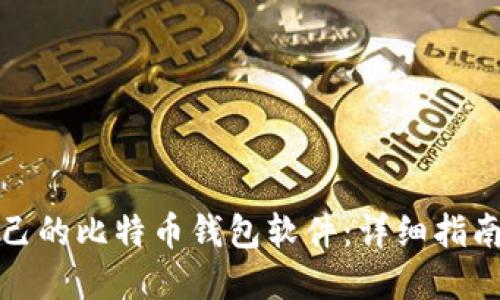 如何制作自己的比特币钱包软件：详细指南与实用技巧