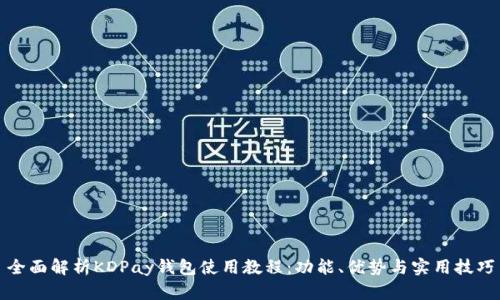全面解析KDPay钱包使用教程：功能、优势与实用技巧