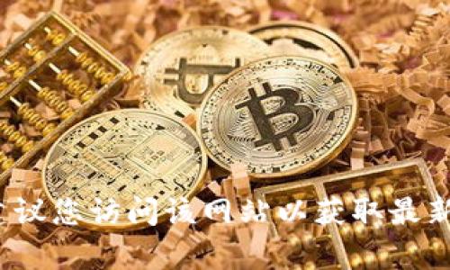 截至我最后的信息更新，Tokenim的官网是 [tokenim.io](https://tokenim.io)。建议您访问该网站以获取最新信息和功能。如果有任何安全提示或网页地址更改，请确保通过可信赖的渠道确认。